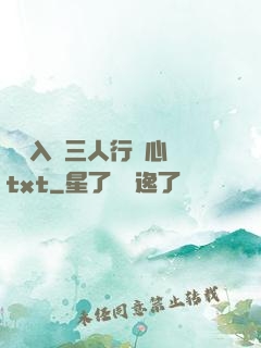 雙龍入戶三人行夾心餅txt