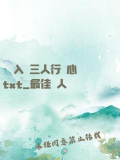 雙龍入戶三人行夾心餅txt