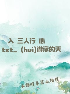 雙龍入戶三人行夾心餅txt