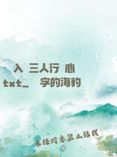 雙龍入戶三人行夾心餅txt