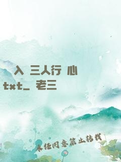 雙龍入戶三人行夾心餅txt