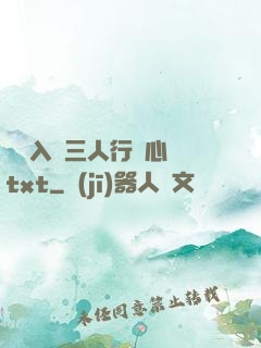 雙龍入戶三人行夾心餅txt