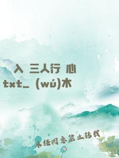 雙龍入戶三人行夾心餅txt
