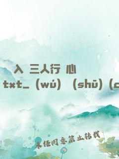 雙龍入戶三人行夾心餅txt