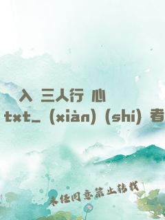 雙龍入戶三人行夾心餅txt