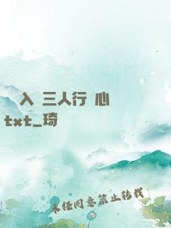 雙龍入戶三人行夾心餅txt