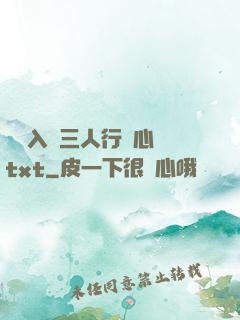 雙龍入戶三人行夾心餅txt