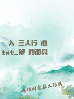 雙龍入戶三人行夾心餅txt