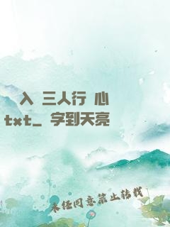 雙龍入戶三人行夾心餅txt