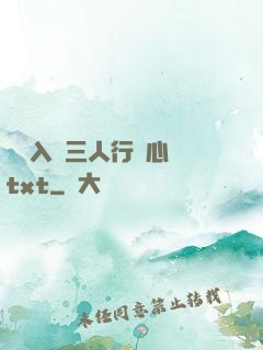 雙龍入戶三人行夾心餅txt