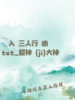 雙龍入戶三人行夾心餅txt