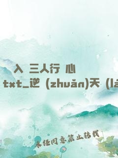 雙龍入戶三人行夾心餅txt