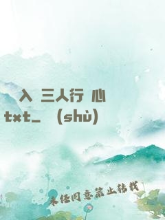 雙龍入戶三人行夾心餅txt