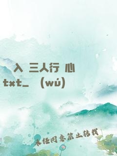雙龍入戶三人行夾心餅txt
