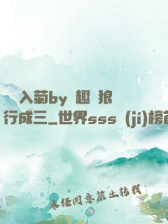 雙龍入菊by筆趣閣狼行成三