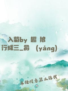 雙龍入菊by筆趣閣狼行成三