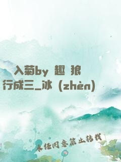 雙龍入菊by筆趣閣狼行成三