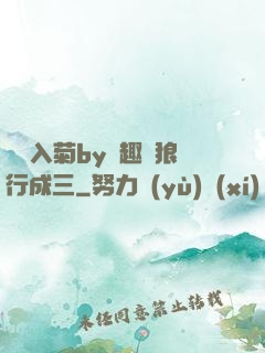 雙龍入菊by筆趣閣狼行成三