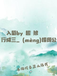 雙龍入菊by筆趣閣狼行成三