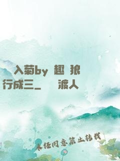 雙龍入菊by筆趣閣狼行成三