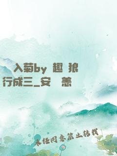 雙龍入菊by筆趣閣狼行成三