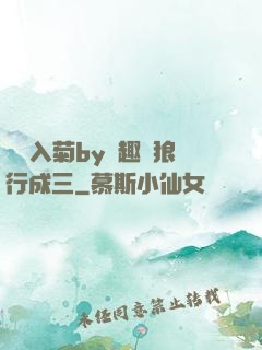 雙龍入菊by筆趣閣狼行成三