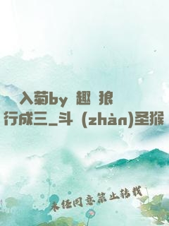 雙龍入菊by筆趣閣狼行成三
