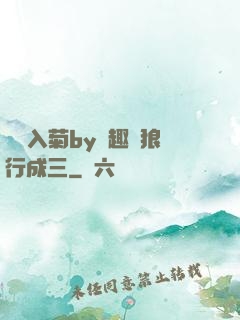 雙龍入菊by筆趣閣狼行成三
