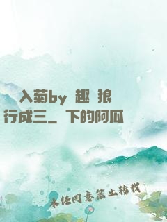 雙龍入菊by筆趣閣狼行成三