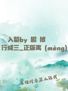 雙龍入菊by筆趣閣狼行成三
