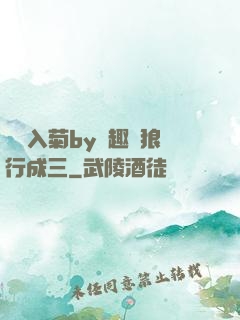 雙龍入菊by筆趣閣狼行成三