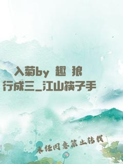 雙龍入菊by筆趣閣狼行成三