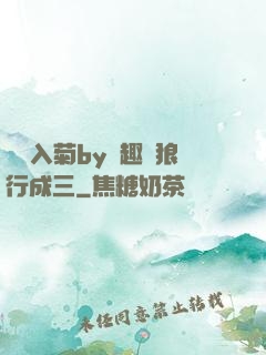 雙龍入菊by筆趣閣狼行成三