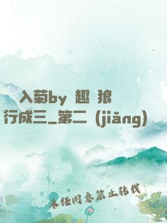 雙龍入菊by筆趣閣狼行成三