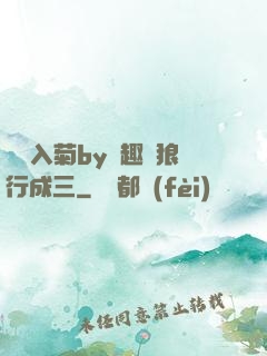 雙龍入菊by筆趣閣狼行成三