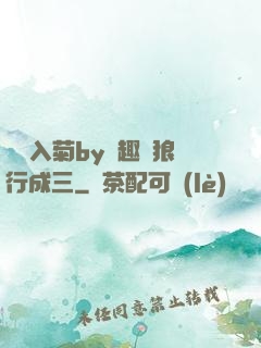 雙龍入菊by筆趣閣狼行成三