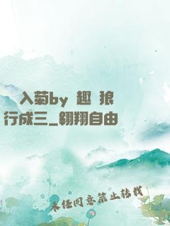 雙龍入菊by筆趣閣狼行成三