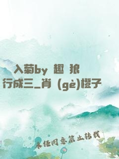 雙龍入菊by筆趣閣狼行成三