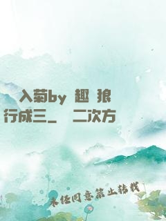 雙龍入菊by筆趣閣狼行成三