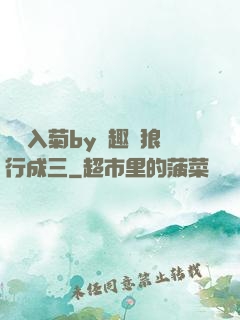 雙龍入菊by筆趣閣狼行成三
