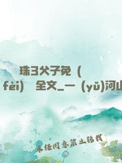 雙龍戲珠3父子免費(fèi)閱讀全文