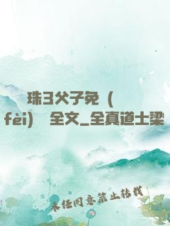 雙龍戲珠3父子免費(fèi)閱讀全文