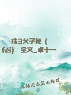 雙龍戲珠3父子免費(fèi)閱讀全文
