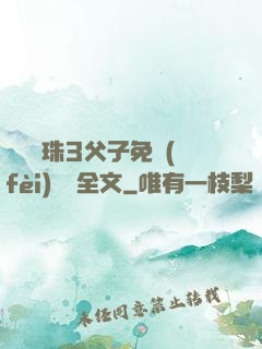 雙龍戲珠3父子免費(fèi)閱讀全文