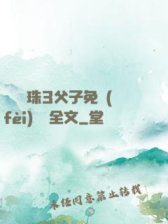 雙龍戲珠3父子免費(fèi)閱讀全文