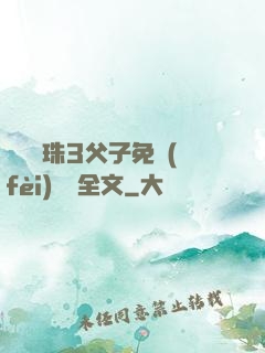 雙龍戲珠3父子免費(fèi)閱讀全文