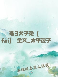 雙龍戲珠3父子免費(fèi)閱讀全文