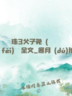 雙龍戲珠3父子免費(fèi)閱讀全文