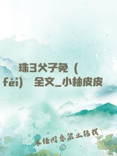 雙龍戲珠3父子免費(fèi)閱讀全文