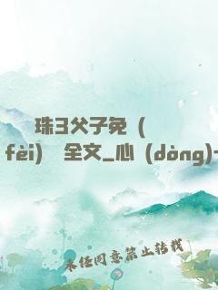 雙龍戲珠3父子免費(fèi)閱讀全文
